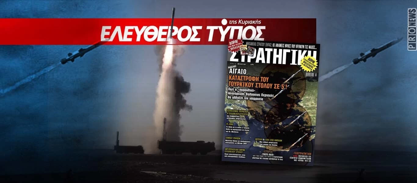 Κυκλοφορεί σε όλη την Ελλάδα το νέο τεύχος της ΣΤΡΑΤΗΓΙΚΗΣ με τον ΕΛΕΥΘΕΡΟ ΤΥΠΟ της ΚΥΡΙΑΚΗΣ